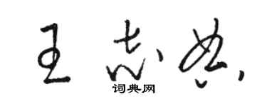 駱恆光王志典草書個性簽名怎么寫