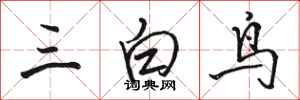 駱恆光三白鳥行書怎么寫
