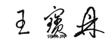 駱恆光王寶鼎草書個性簽名怎么寫