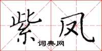 黃華生紫鳳楷書怎么寫