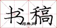 龐中華書稿楷書怎么寫