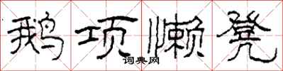 柯春海鵝項懶凳隸書怎么寫