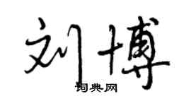 曾慶福劉博行書個性簽名怎么寫