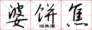 鑉爐的意思_鑉爐的解釋_國語詞典