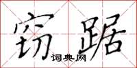 黃華生竊踞楷書怎么寫