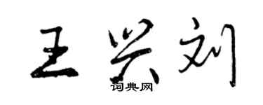 曾慶福王興劉行書個性簽名怎么寫