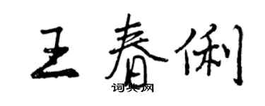 曾慶福王春俐行書個性簽名怎么寫