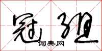 王冬齡冠組草書怎么寫