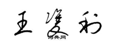 梁錦英王雙利草書個性簽名怎么寫