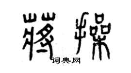 曾慶福蔣操篆書個性簽名怎么寫