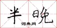 侯登峰半晚楷書怎么寫