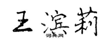 曾慶福王濱莉行書個性簽名怎么寫