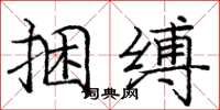 龐中華捆縛楷書怎么寫