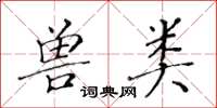 黃華生獸類楷書怎么寫