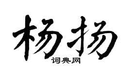 翁闓運楊揚楷書個性簽名怎么寫