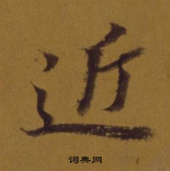 董其昌論書並書杜甫詩卷中近的寫法