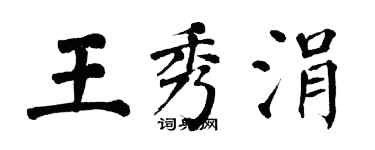 翁闓運王秀涓楷書個性簽名怎么寫