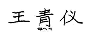袁強王青儀楷書個性簽名怎么寫