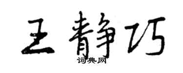 曾慶福王靜巧行書個性簽名怎么寫
