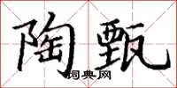 丁謙陶甄楷書怎么寫