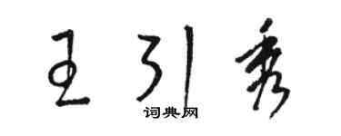 駱恆光王引秀草書個性簽名怎么寫