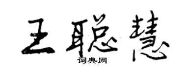 曾慶福王聰慧行書個性簽名怎么寫