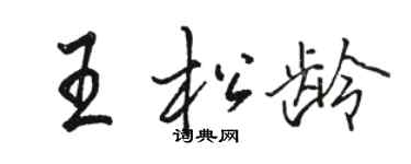 駱恆光王松齡行書個性簽名怎么寫