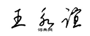 梁錦英王永誼草書個性簽名怎么寫