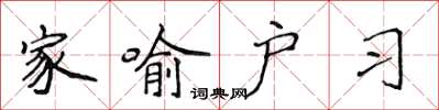 侯登峰家喻戶習楷書怎么寫