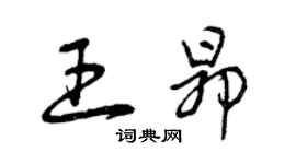 曾慶福王昂草書個性簽名怎么寫