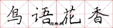 侯登峰鳥語花香楷書怎么寫