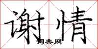 龐中華謝情楷書怎么寫