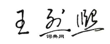 駱恆光王烈熙草書個性簽名怎么寫