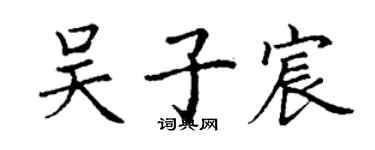 丁謙吳子宸楷書個性簽名怎么寫