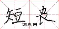 侯登峰短喪楷書怎么寫