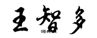 胡問遂王智多行書個性簽名怎么寫