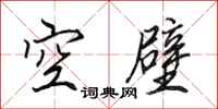 田英章空壁行書怎么寫