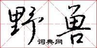 作役的意思_作役的解釋_國語詞典