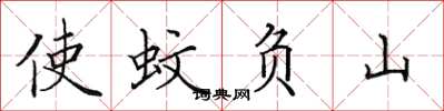 田英章使蚊負山楷書怎么寫