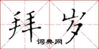 黃華生拜歲楷書怎么寫