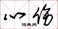 朱錫榮心傷草書怎么寫