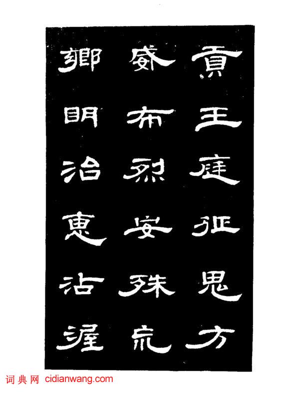 錢泳隸書《節臨曹全碑》