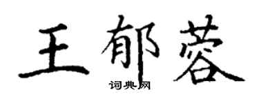 丁謙王郁蓉楷書個性簽名怎么寫