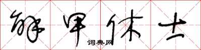 王冬齡解甲休士草書怎么寫