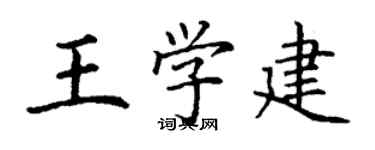 丁謙王學建楷書個性簽名怎么寫