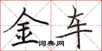 駱恆光金車楷書怎么寫