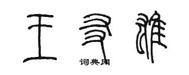陳墨王友雄篆書個性簽名怎么寫