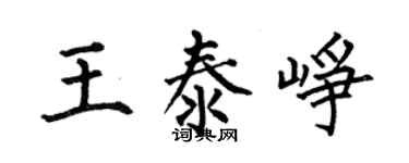 何伯昌王泰崢楷書個性簽名怎么寫