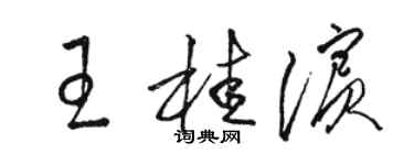 駱恆光王桂濱草書個性簽名怎么寫