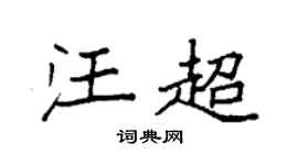 袁強汪超楷書個性簽名怎么寫